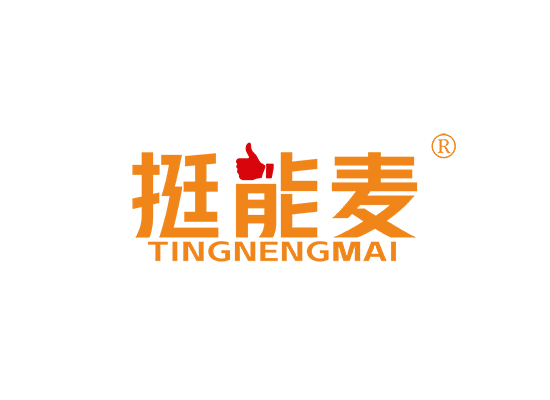挺能*