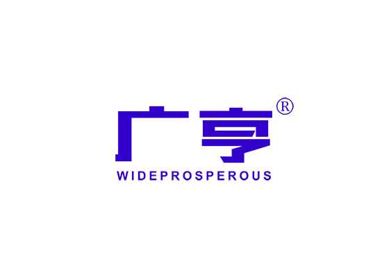 广亨 WIDE PROSPEROUS