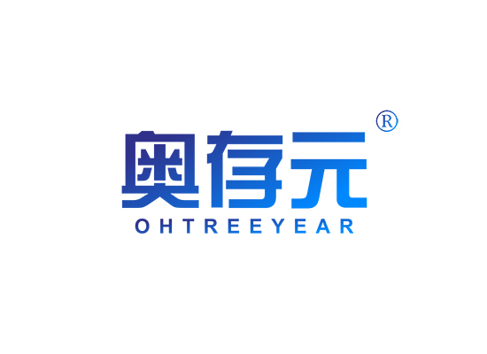 奥存元 OHTREEYEAR