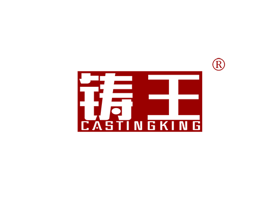 铸王 CASTING KING