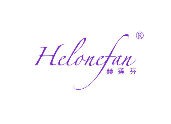 赫莲芬 HELONEFAN