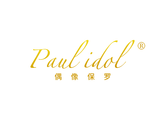 偶像保罗 PAUL IDOL