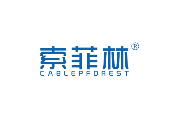 索菲林 CABLEPFOREST