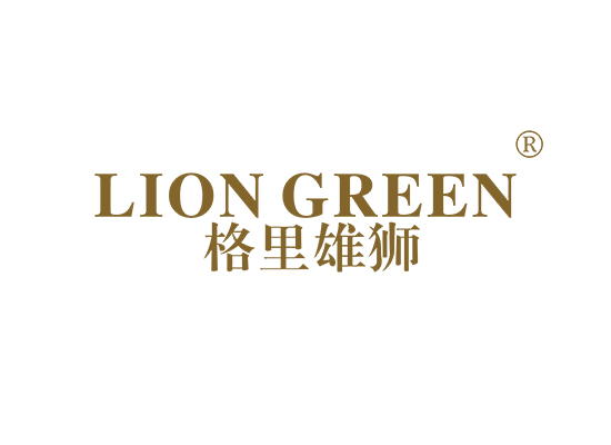 格里雄狮 LION GREEN