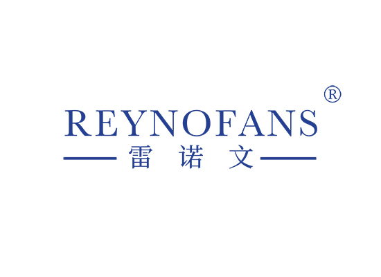 雷诺文 REYNOFANS