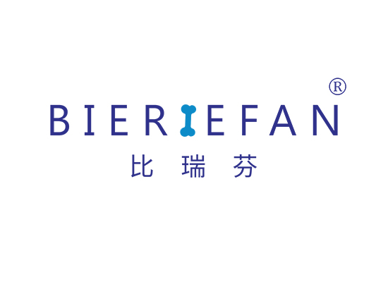 比瑞芬 BIERIEFAN