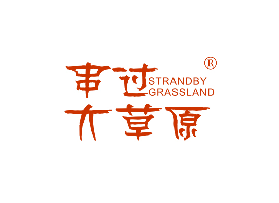 串过大草原 STRANDBY GRASSLAND