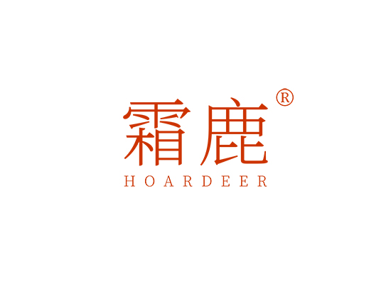 霜鹿 HOARDEER