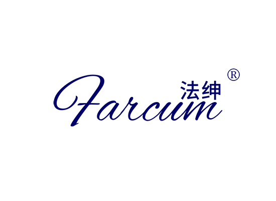 法绅 FARCUM