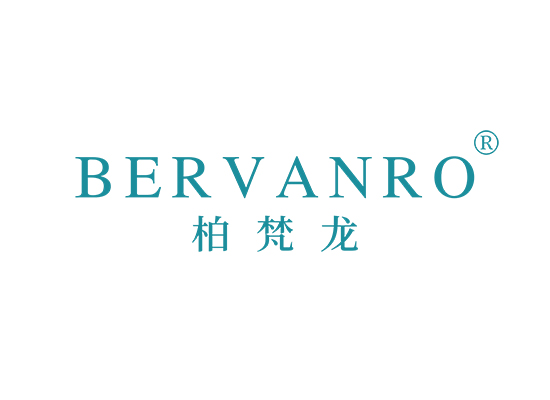 柏梵龙 BERVANRO