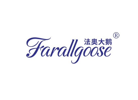 法奥大鹅 FARALL GOOSE