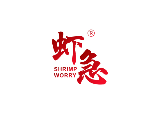 虾急 SHRIMP WORRY