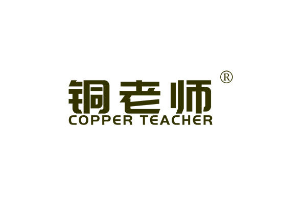 20-A1849 铜老师 COPPER TEACHER