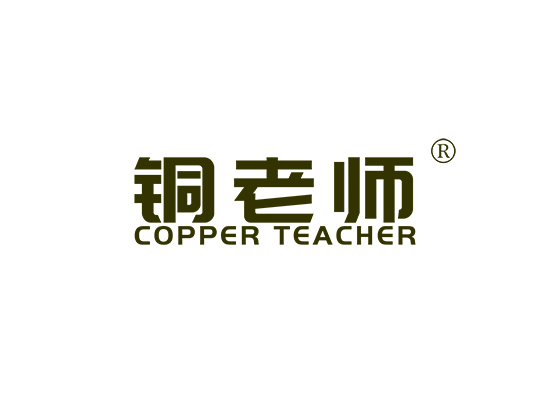 铜老师 COPPER TEACHER