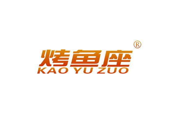 烤魚*
