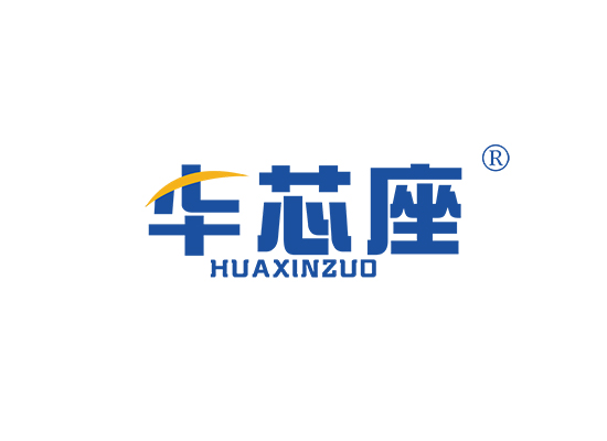 华芯*
