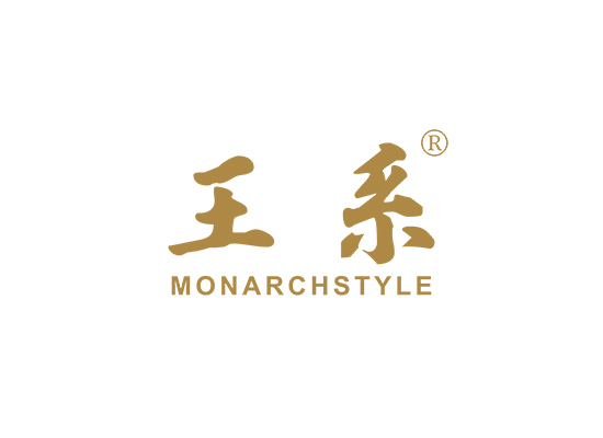 王系 MONARCHSTYLE