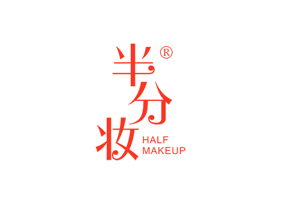 半分妆 HALF MAKEUP