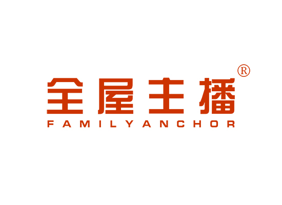 全屋主播 FAMILY ANCHOR