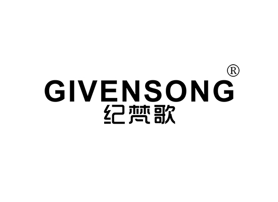 纪梵歌 GIVENSONG