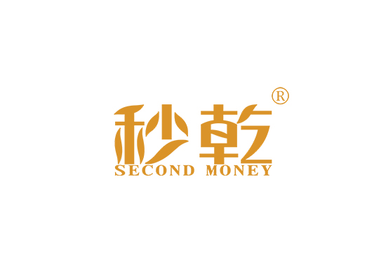 秒乾 SECOND MONEY