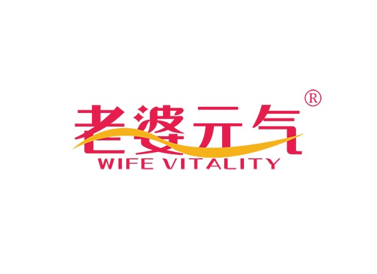 老婆元气