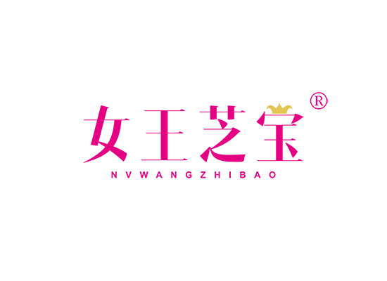 女王芝宝