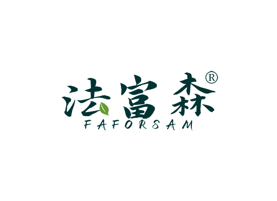 法富森 FAFORSAM