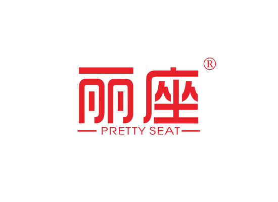 12-A106 丽座 PRETTY SEAT
