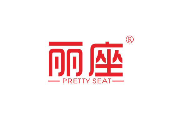 12-A106 丽座 PRETTY SEAT