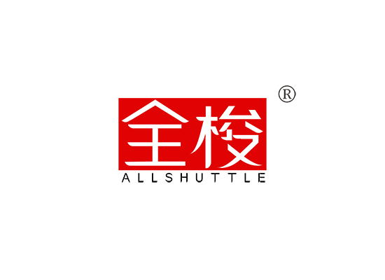 全梭 ALLSHUTTLE