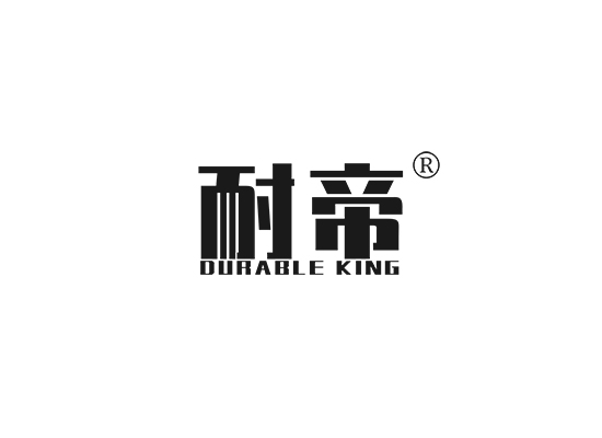 耐帝 DURABLE KING