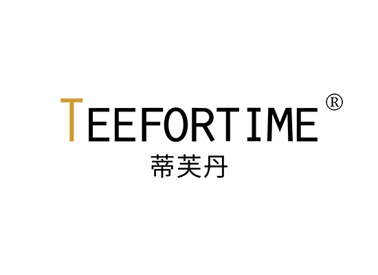 蒂芙丹 TEEFORTIME