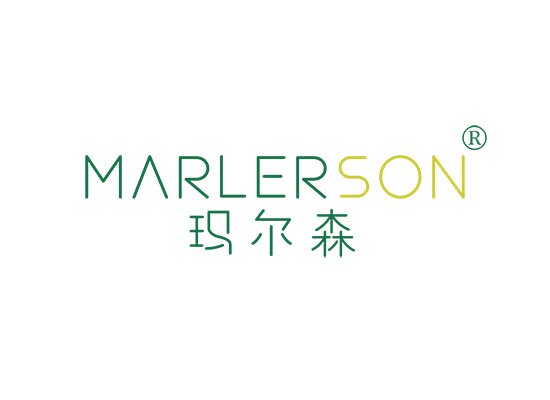 玛尔森 MARLERSON