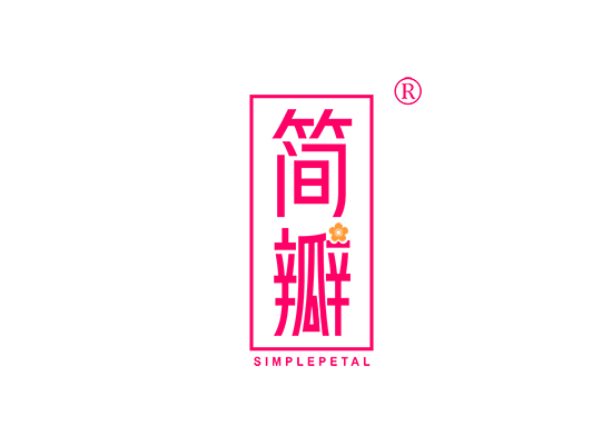 简瓣 SIMPLEPETAL