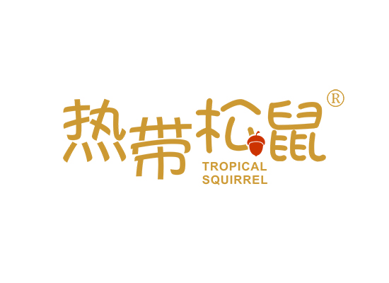 热带松鼠 TROPICAL SQUIRREL