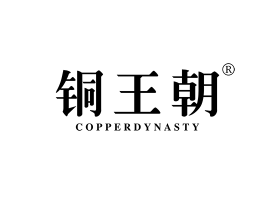 铜王朝 COPPERDYNASTY