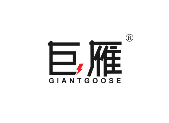 巨雁 GIANT GOOSE