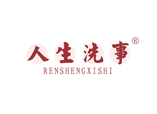 人生洗事