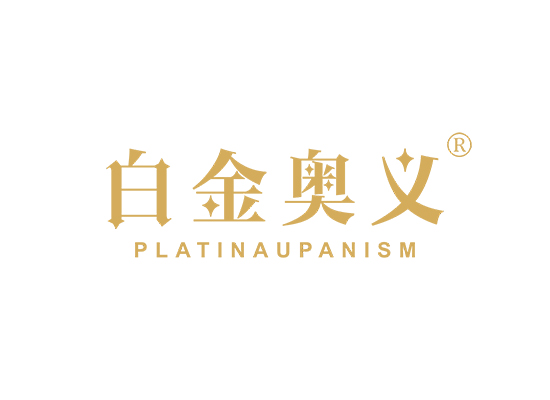 白金奥义 PLATINA UPANISM