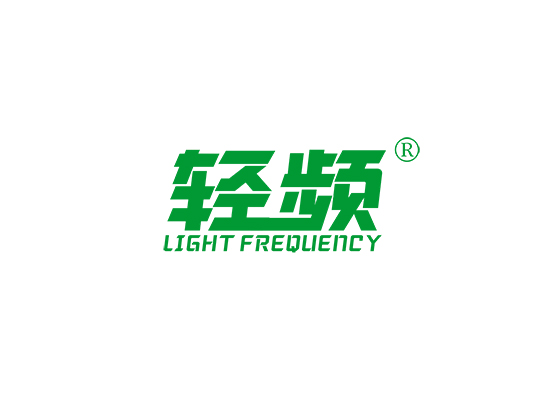 轻频 LIGHT FREQUENCY