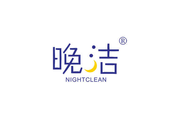 晚洁 NIGHTCLEAN