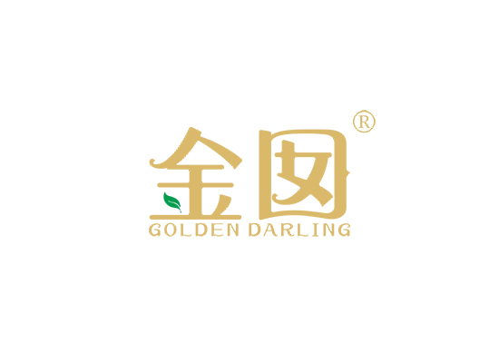 金囡 GOLDEN DARLING