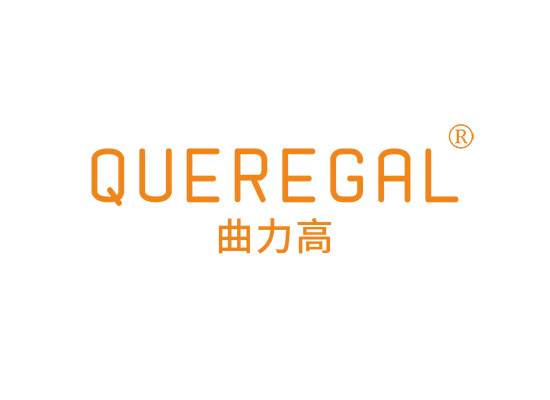 QUEREGAL 曲力高