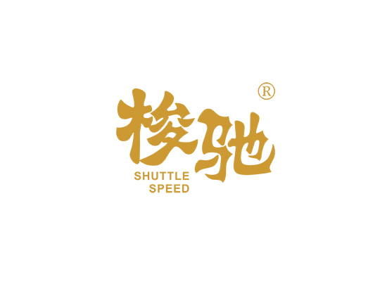 梭驰 SHUTTLE SPEED