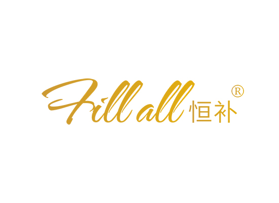 恒补 FILL ALL