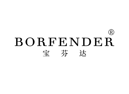 宝芬达 BORFENDER