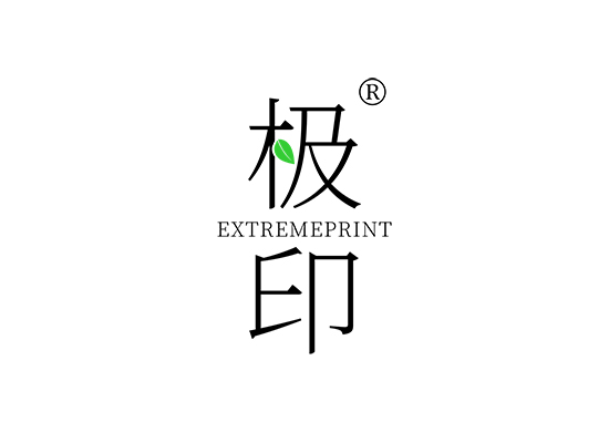 极印 EXTREME PRINT