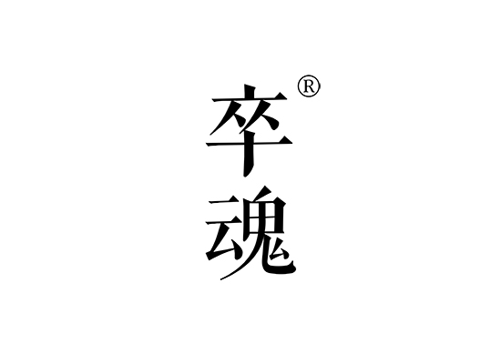 卒*