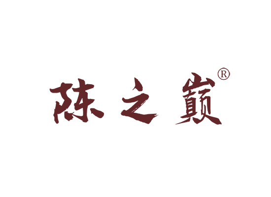 陈之*